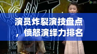 演員炸裂演技盤點(diǎn)，憤怒演繹力排名前十，誰最打動(dòng)人心？