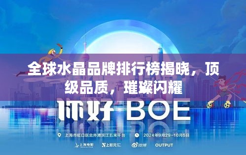 全球水晶品牌排行榜揭曉，頂級品質(zhì)，璀璨閃耀