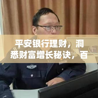平安銀行理財(cái)，洞悉財(cái)富增長(zhǎng)秘訣，百度為您揭秘！