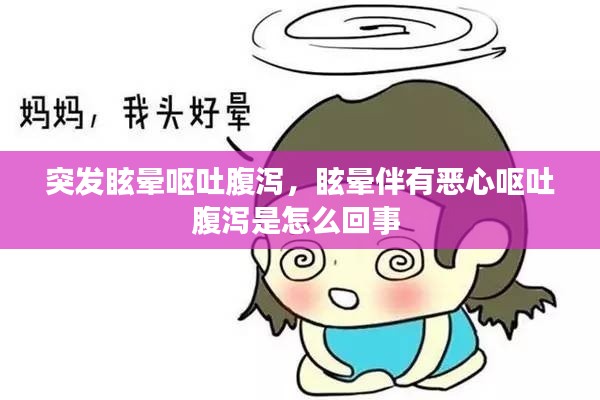 突發(fā)眩暈嘔吐腹瀉，眩暈伴有惡心嘔吐腹瀉是怎么回事 