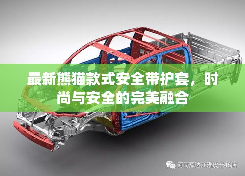最新熊貓款式安全帶護(hù)套，時尚與安全的完美融合