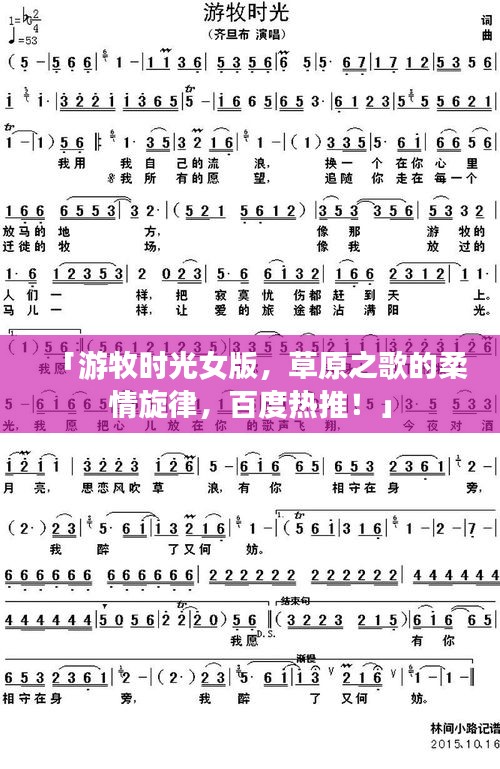 「游牧時光女版，草原之歌的柔情旋律，百度熱推！」