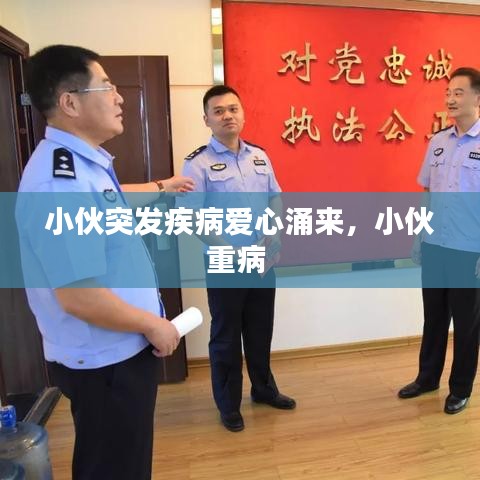 小伙突發(fā)疾病愛心涌來，小伙重病 
