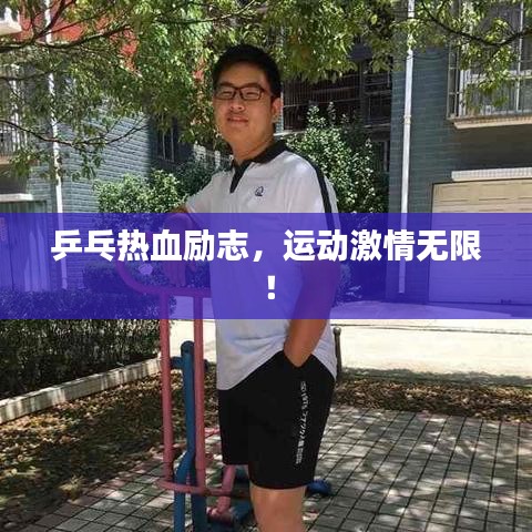乒乓熱血?jiǎng)?lì)志，運(yùn)動(dòng)激情無(wú)限！