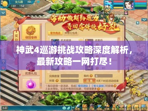 神武4巡游挑戰(zhàn)攻略深度解析，最新攻略一網(wǎng)打盡！