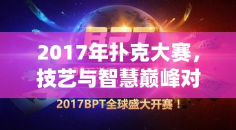 2017年撲克大賽，技藝與智慧巔峰對(duì)決
