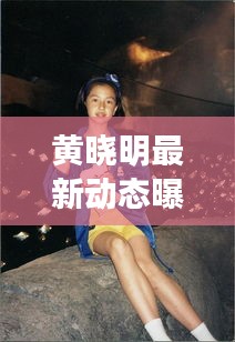 黃曉明最新動態(tài)曝光，今日頭條獨家揭秘