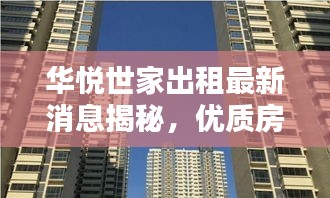 華悅世家出租最新消息揭秘，優(yōu)質(zhì)房源一覽無余！