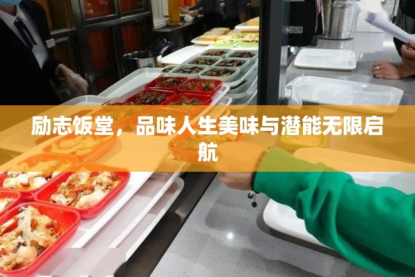 勵(lì)志飯?zhí)茫肺度松牢杜c潛能無(wú)限啟航