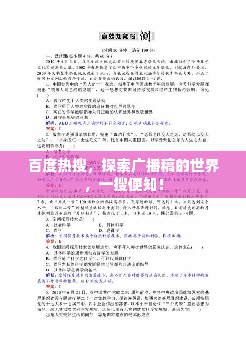 百度熱搜，探索廣播稿的世界，一搜便知！