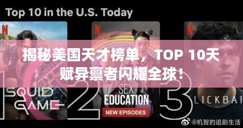 揭秘美國天才榜單，TOP 10天賦異稟者閃耀全球！