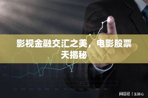 影視金融交匯之美，電影股票天揭秘