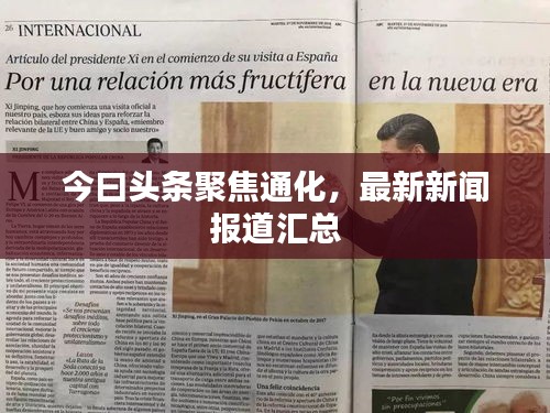 今曰頭條聚焦通化，最新新聞報道匯總