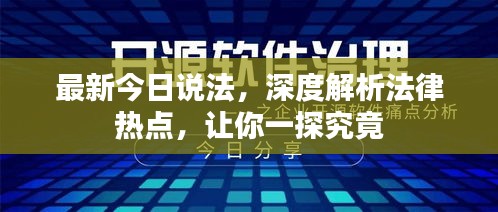 最新今日說法，深度解析法律熱點，讓你一探究竟