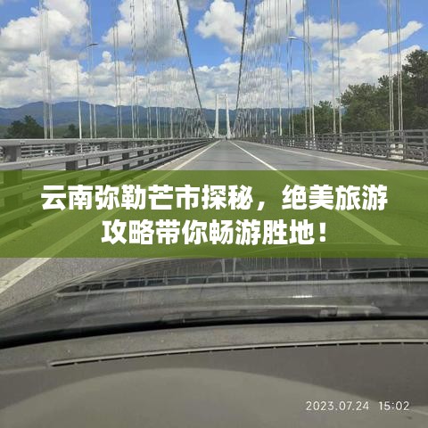 云南彌勒芒市探秘，絕美旅游攻略帶你暢游勝地！