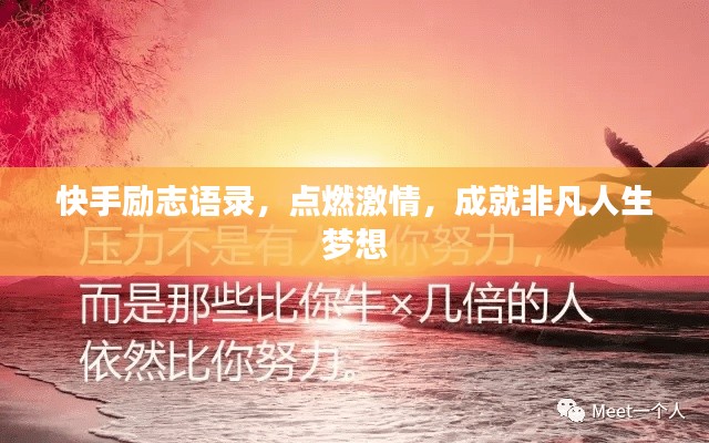 快手勵(lì)志語錄，點(diǎn)燃激情，成就非凡人生夢想