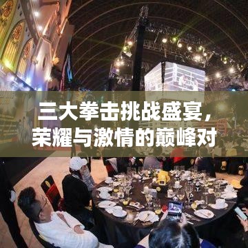 三大拳擊挑戰(zhàn)盛宴，榮耀與激情的巔峰對(duì)決！