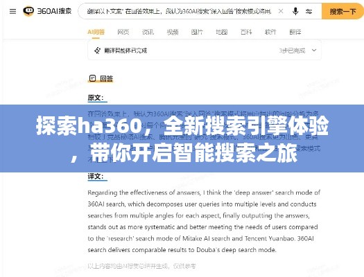 探索ha360，全新搜索引擎體驗，帶你開啟智能搜索之旅
