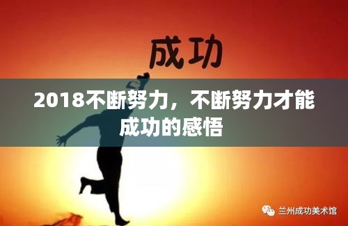 2018不斷努力，不斷努力才能成功的感悟 