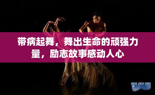 帶病起舞，舞出生命的頑強(qiáng)力量，勵(lì)志故事感動(dòng)人心
