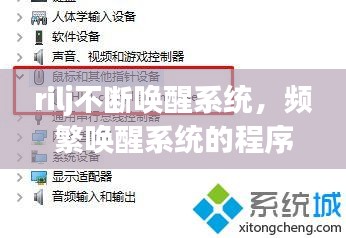 rilj不斷喚醒系統(tǒng)，頻繁喚醒系統(tǒng)的程序如何禁止 