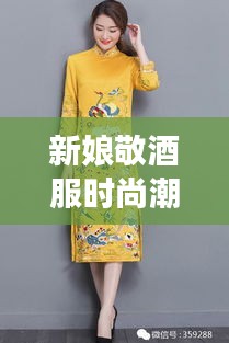 新娘敬酒服時尚潮流，明星同款引領(lǐng)風(fēng)尚之選