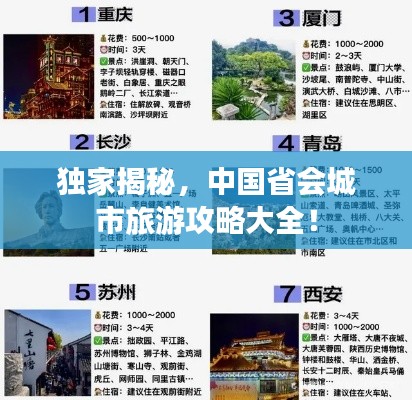 獨(dú)家揭秘，中國(guó)省會(huì)城市旅游攻略大全！