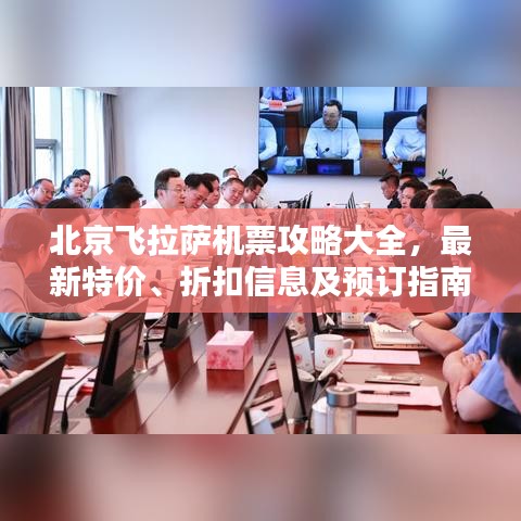 北京飛拉薩機(jī)票攻略大全，最新特價(jià)、折扣信息及預(yù)訂指南