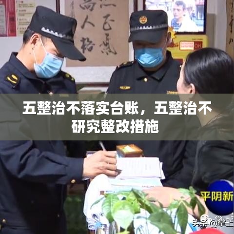 五整治不落實臺賬，五整治不研究整改措施 