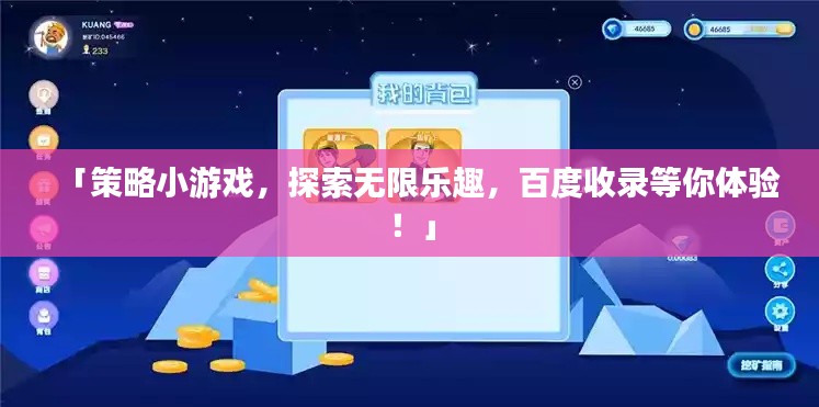 「策略小游戲，探索無(wú)限樂(lè)趣，百度收錄等你體驗(yàn)！」