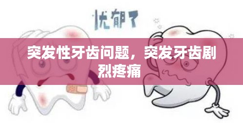 突發(fā)性牙齒問(wèn)題，突發(fā)牙齒劇烈疼痛 