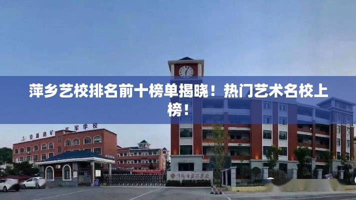 萍鄉(xiāng)藝校排名前十榜單揭曉！熱門藝術名校上榜！