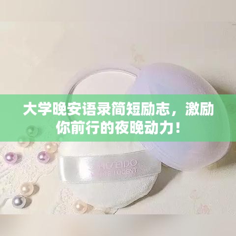 大學(xué)晚安語錄簡短勵(lì)志，激勵(lì)你前行的夜晚動(dòng)力！