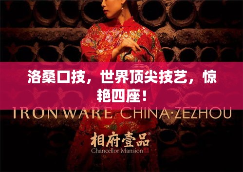 洛桑口技，世界頂尖技藝，驚艷四座！