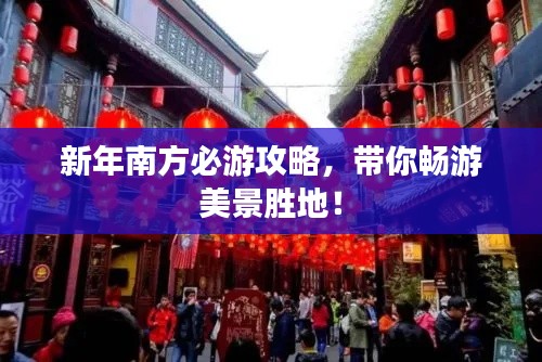新年南方必游攻略，帶你暢游美景勝地！