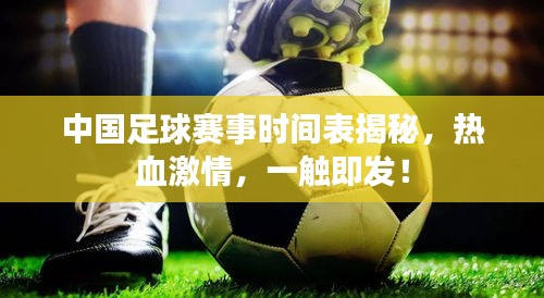 中國(guó)足球賽事時(shí)間表揭秘，熱血激情，一觸即發(fā)！