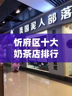 忻府區(qū)十大奶茶店排行榜，口感與品質(zhì)并存的品牌盤點(diǎn)