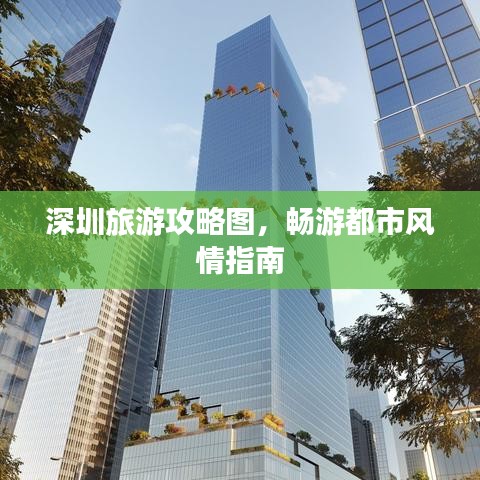深圳旅游攻略圖，暢游都市風(fēng)情指南