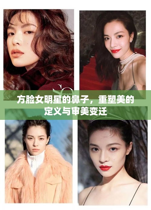 方臉女明星的鼻子，重塑美的定義與審美變遷