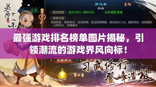最強(qiáng)游戲排名榜單圖片揭秘，引領(lǐng)潮流的游戲界風(fēng)向標(biāo)！