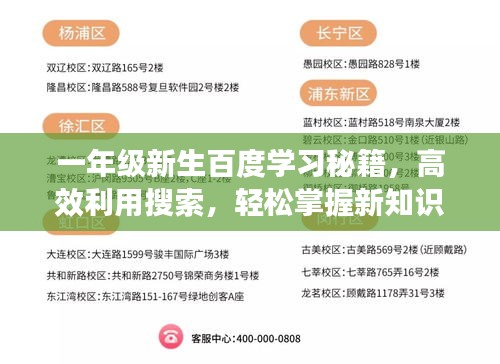 一年級(jí)新生百度學(xué)習(xí)秘籍，高效利用搜索，輕松掌握新知識(shí)！