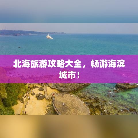 北海旅游攻略大全，暢游海濱城市！
