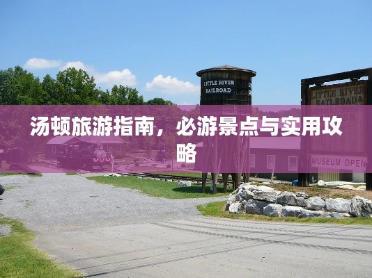 湯頓旅游指南，必游景點與實用攻略