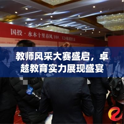 教師風(fēng)采大賽盛啟，卓越教育實力展現(xiàn)盛宴