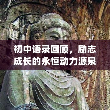 初中語(yǔ)錄回顧，勵(lì)志成長(zhǎng)的永恒動(dòng)力源泉