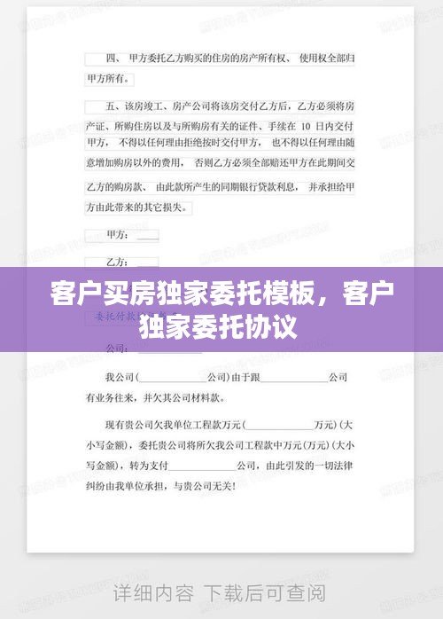 客戶買房獨家委托模板，客戶獨家委托協(xié)議 