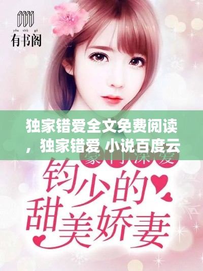 獨(dú)家錯(cuò)愛全文免費(fèi)閱讀，獨(dú)家錯(cuò)愛 小說百度云 