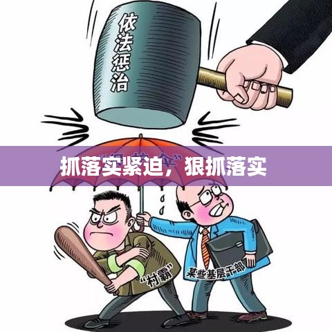 抓落實(shí)緊迫，狠抓落實(shí) 