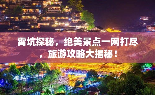 霄坑探秘，絕美景點(diǎn)一網(wǎng)打盡，旅游攻略大揭秘！