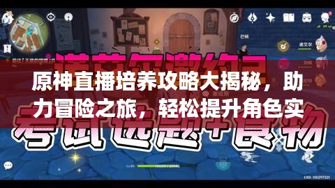 原神直播培養(yǎng)攻略大揭秘，助力冒險之旅，輕松提升角色實(shí)力！